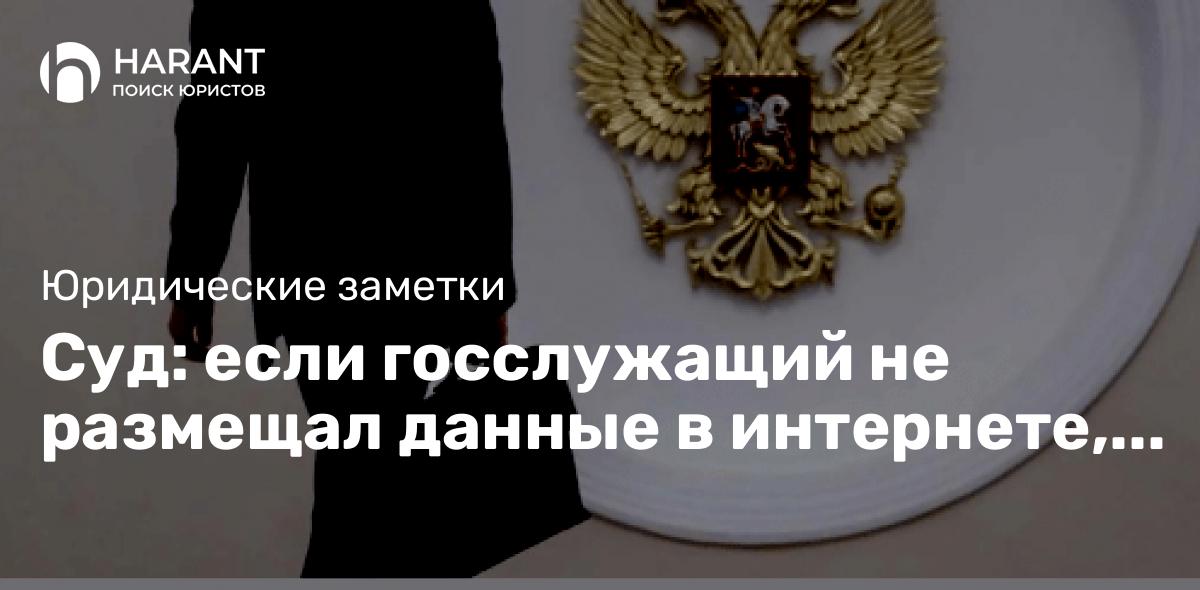 Суд: если госслужащий не размещал данные в интернете, он не обязан отчитываться об этом по форме