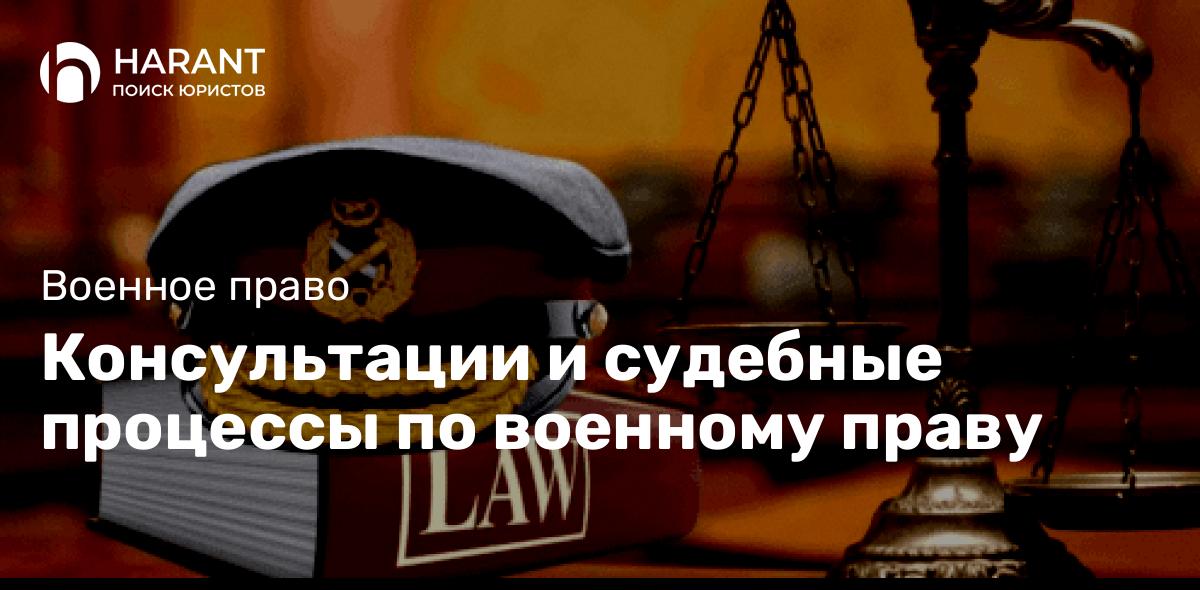 Консультации и судебные процессы по военному праву