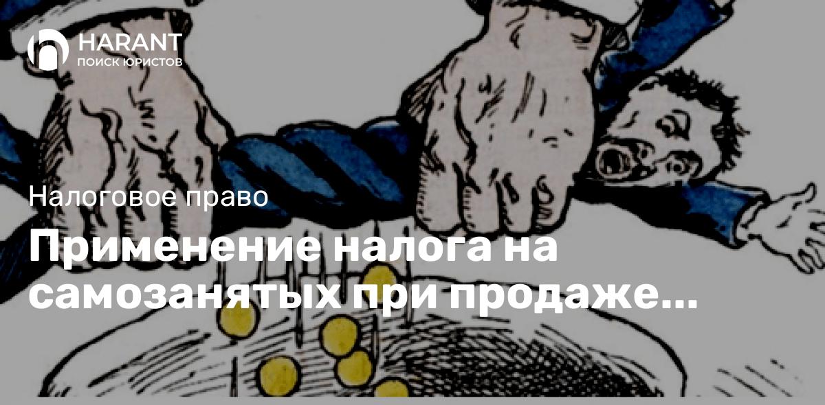 Применение налога на самозанятых при продаже результатов интеллектуальной деятельности