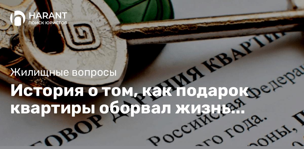 История о том, как подарок квартиры оборвал жизнь дарителя