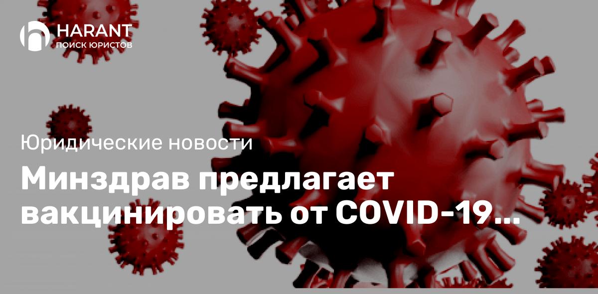 Минздрав предлагает вакцинировать от COVID-19 только уязвимые категории граждан