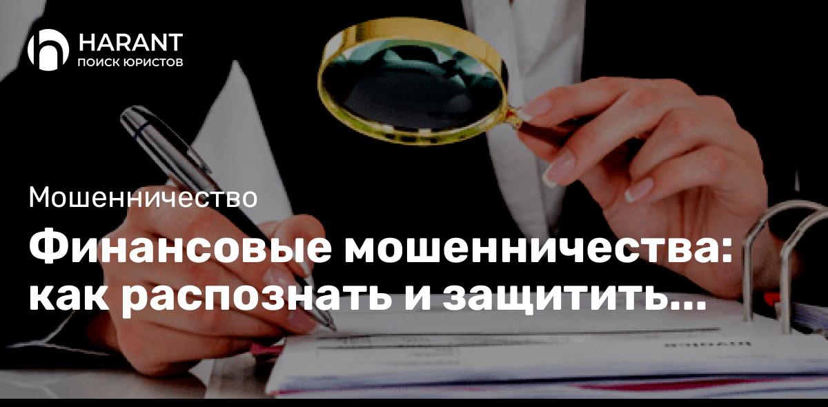 Финансовые мошенничества: как распознать и защитить себя