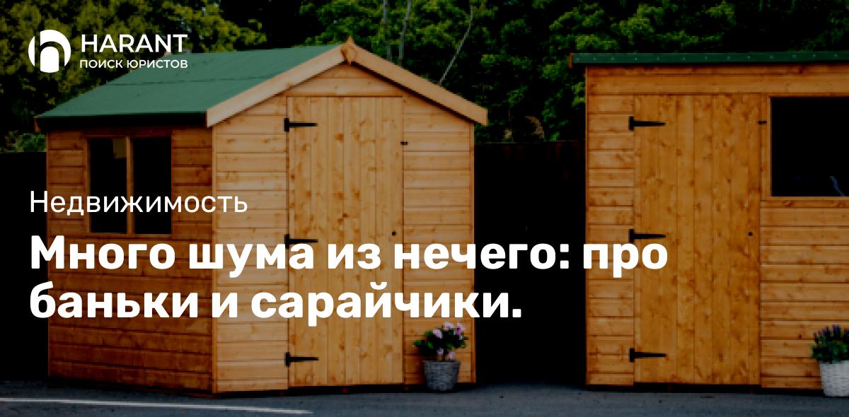 Много шума из нечего: про баньки и сарайчики.