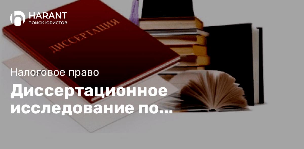 Диссертационное исследование по взаимодействию таможенных и налоговых органов