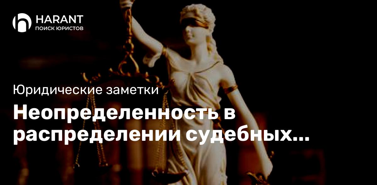 Неопределенность в распределении судебных расходов на примере одного судебного дела