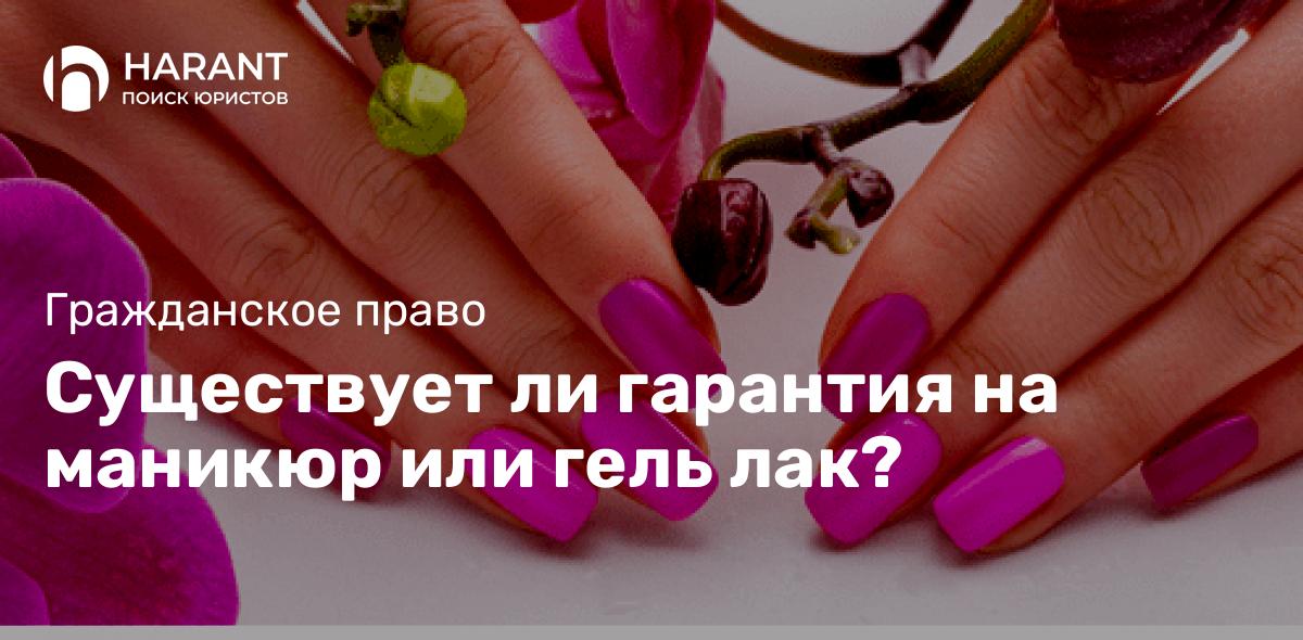 Существует ли гарантия на маникюр или гель лак?