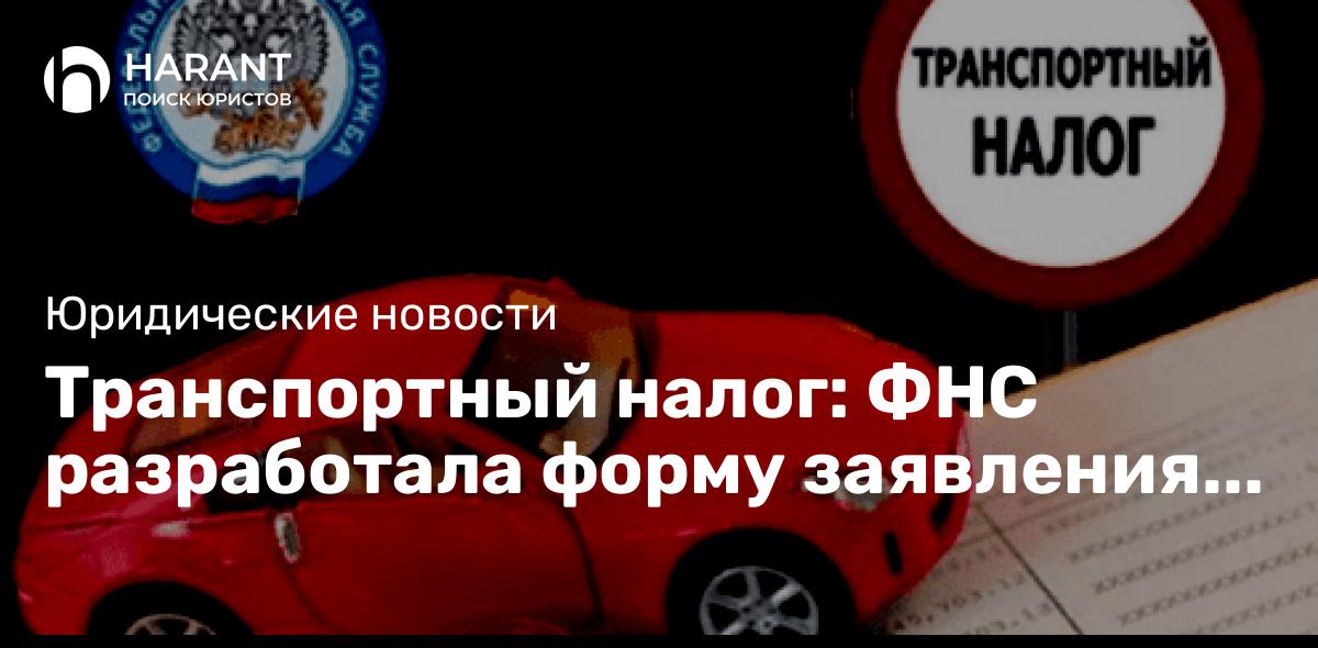 Транспортный налог: ФНС разработала форму заявления о том, что автомобиль в розыске