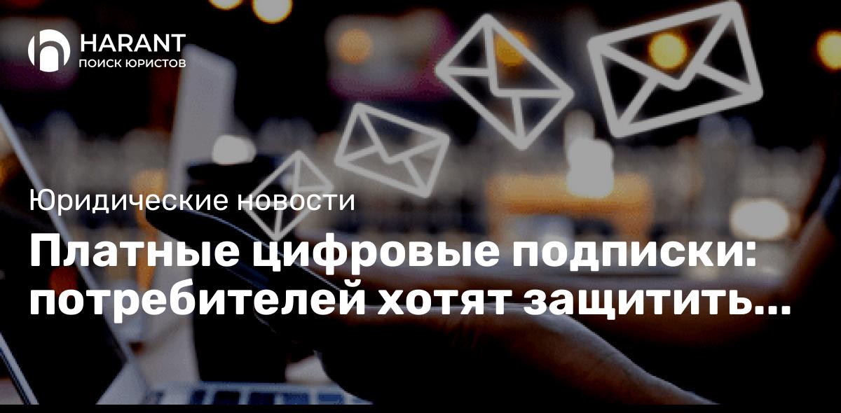 Платные цифровые подписки: потребителей хотят защитить от несанкционированных списаний денег