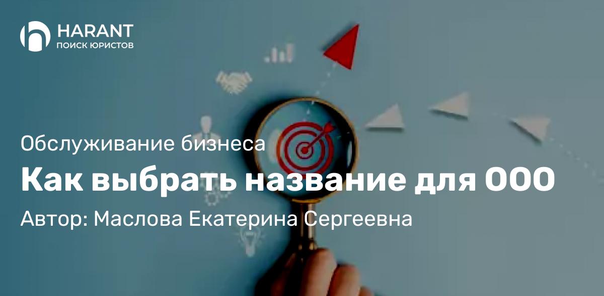 Юрист Маслова Екатерина Сергеевна объясняет: Как выбрать название для ООО