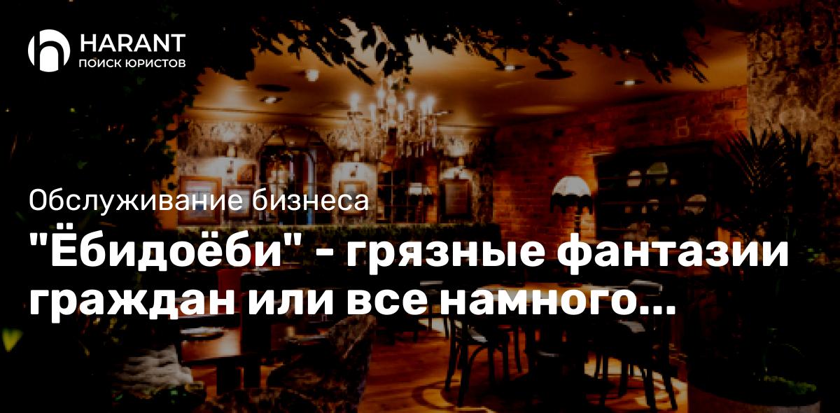 «Ёбидоёби» — грязные фантазии граждан или все намного проще «день недели — суббота»?