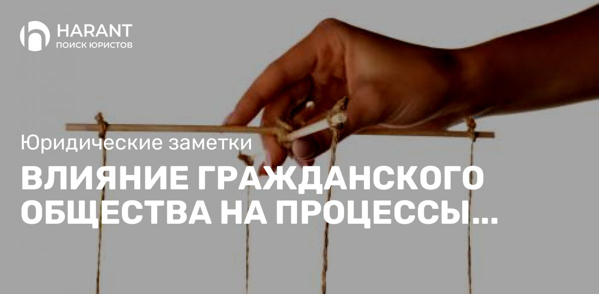 Влияние гражданского общества на процессы демократизации Российской Федерации