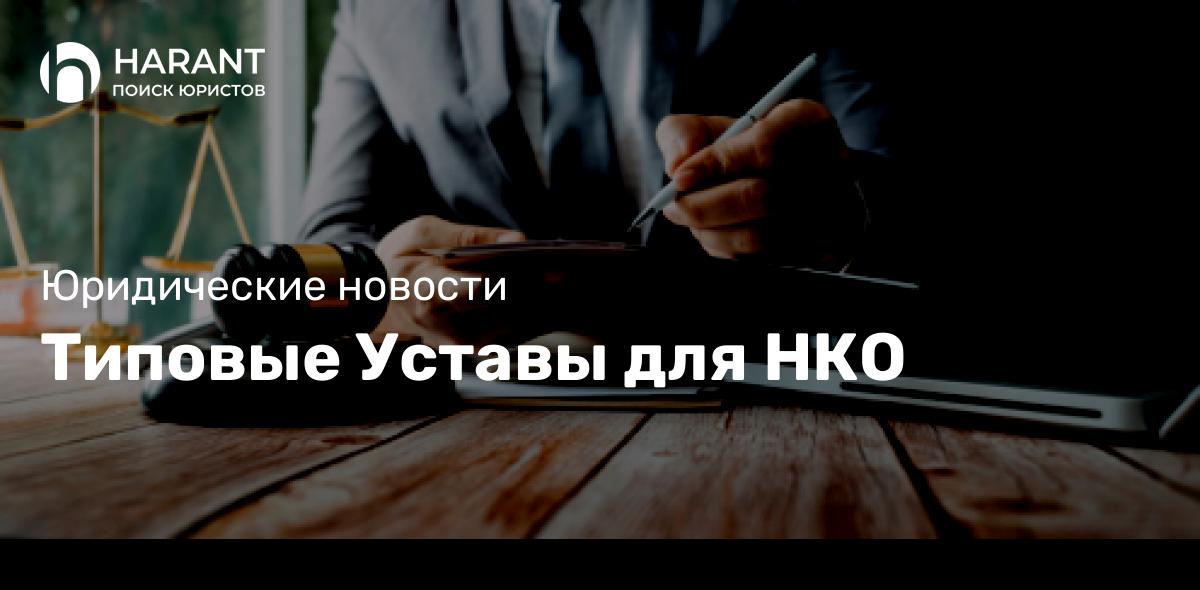 Типовые Уставы для НКО