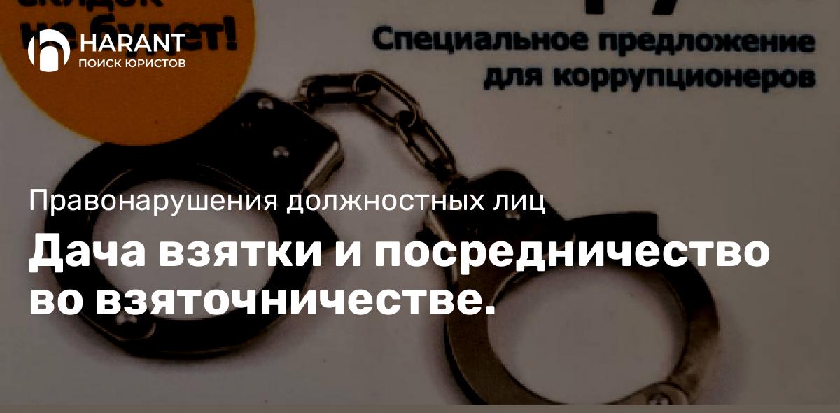 Дача взятки и посредничество во взяточничестве.