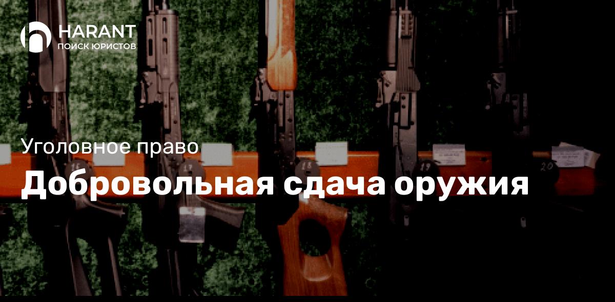 Добровольная сдача оружия