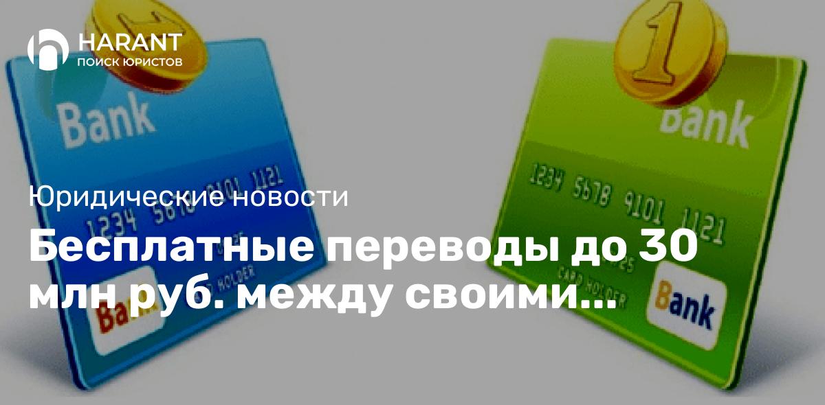 Бесплатные переводы до 30 млн руб. между своими счетами для физлиц