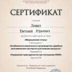 Сертификат ФПА 2023 — медицинские споры - Левит Евгений Юрьевич