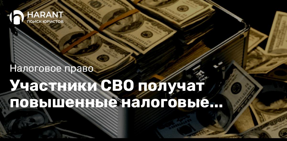 Участники СВО получат повышенные налоговые вычеты