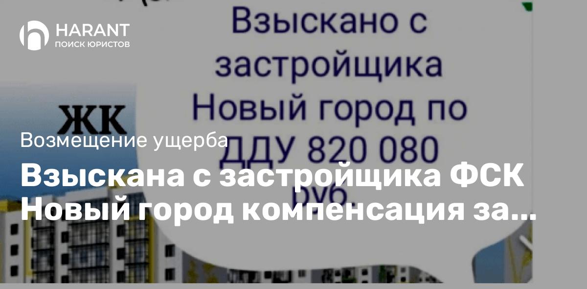 Взыскана с застройщика ФСК Новый город компенсация за недостатки квартиры 820 000 руб.