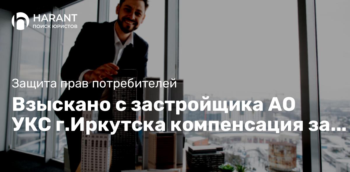 Взыскано с застройщика АО УКС г.Иркутска компенсация за недостатки квартиры 1 223 376 руб.