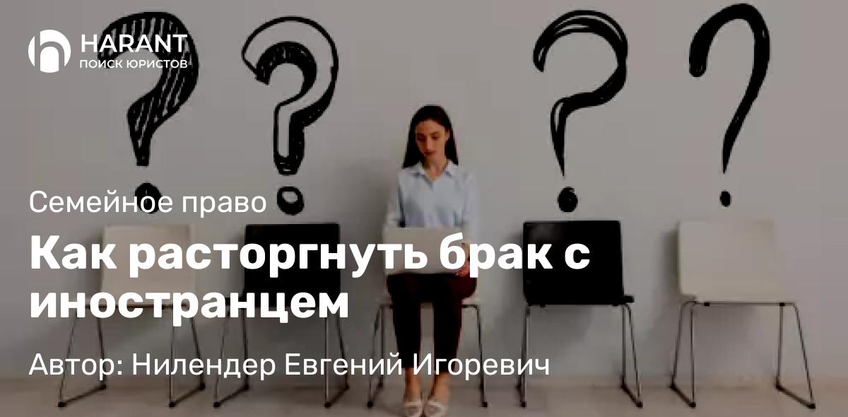 Юрист Нилендер Евгений Игоревич объясняет: Как расторгнуть брак с иностранцем