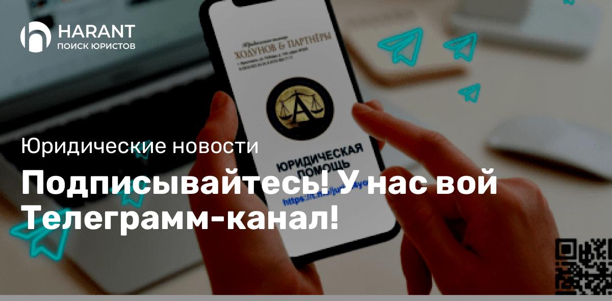 Подписывайтесь! У нас cвой Телеграмм-канал!