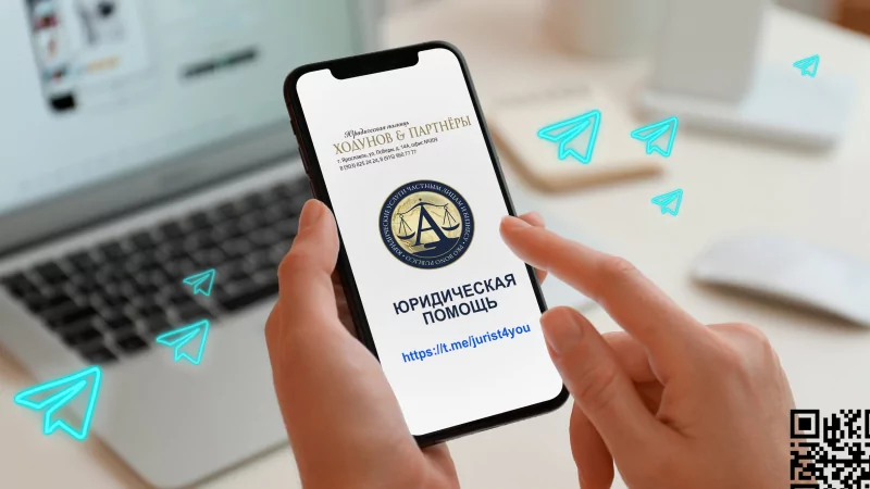 Юрист Ходунов Александр Сергеевич объясняет: Подписывайтесь! У нас cвой Телеграмм-канал!