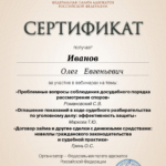 Сертификат 3 - Иванов Олег Евгеньевич
