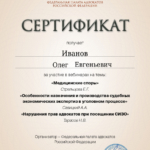Сертификат 5 - Иванов Олег Евгеньевич