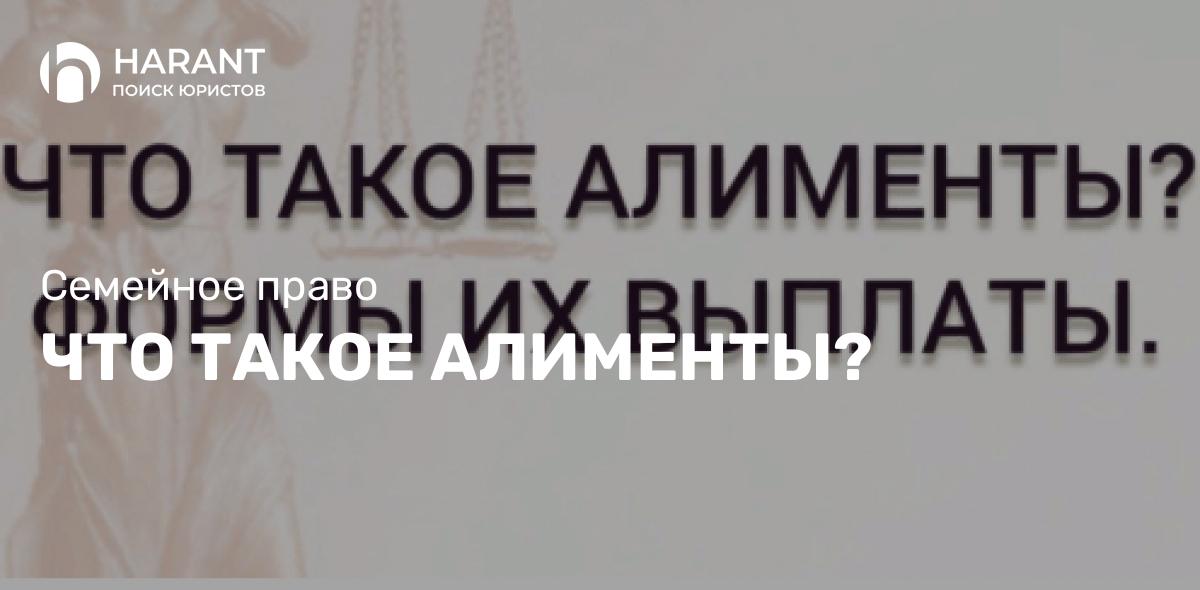 Что такое алименты?