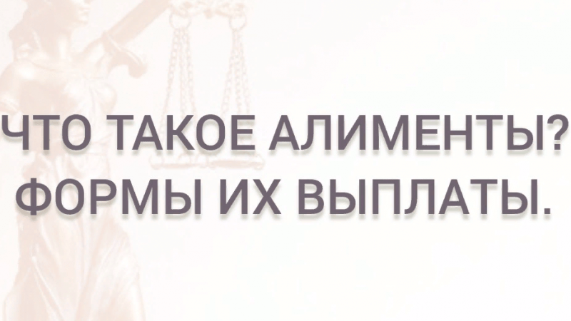 Юрист Курбанова Ольга Владимировна объясняет: Что такое алименты?