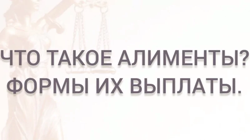 Юрист Курбанова Ольга Владимировна объясняет: Что такое алименты?