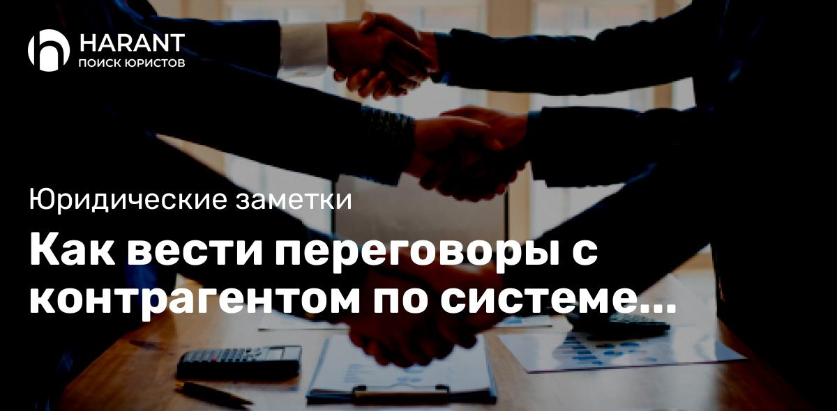 Как вести переговоры с контрагентом по системе win-win