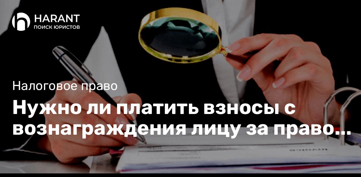 Нужно ли платить взносы с вознаграждения лицу за право пользоваться его изображением