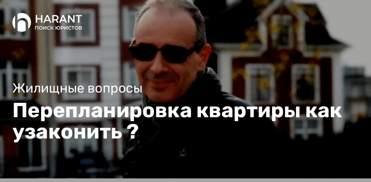 Перепланировка квартиры как узаконить ?