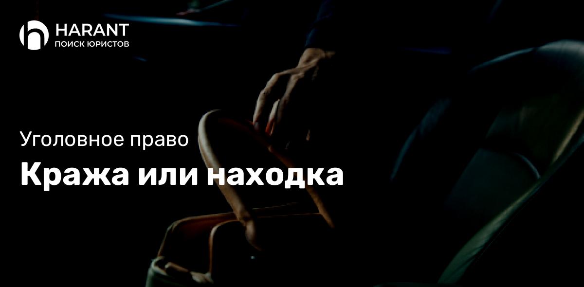 Кража или находка