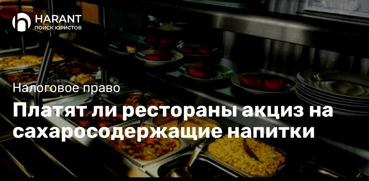 Платят ли рестораны акциз на сахаросодержащие напитки