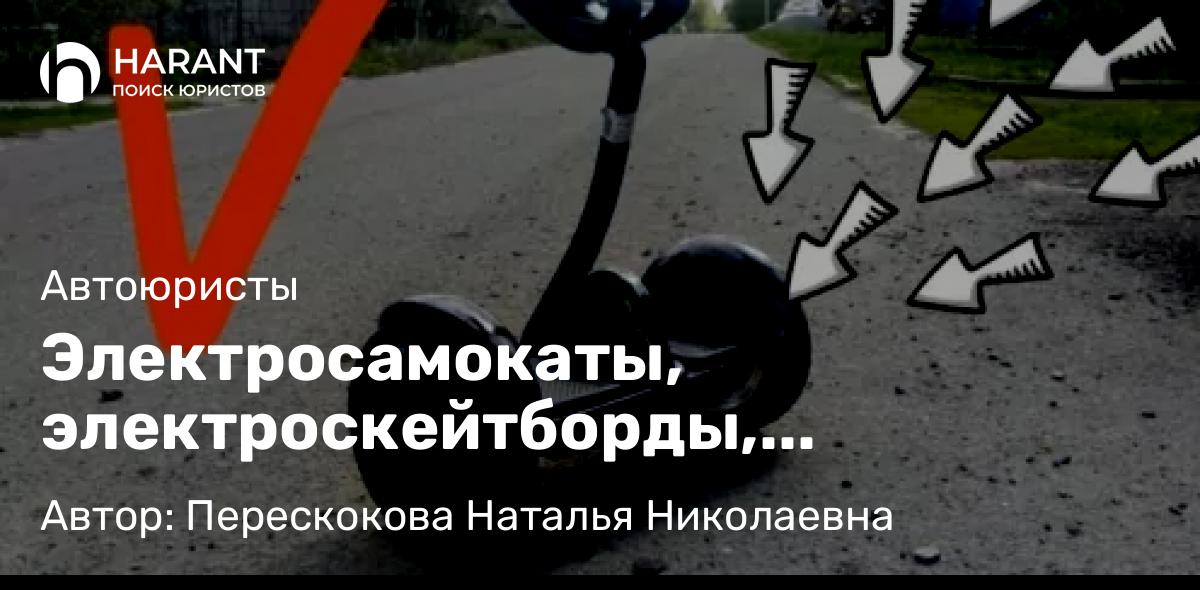 Юрист Перескокова Наталья Николаевна объясняет: Электросамокаты, электроскейтборды, гироскутеры,– теперь официальные участники дорожного движения