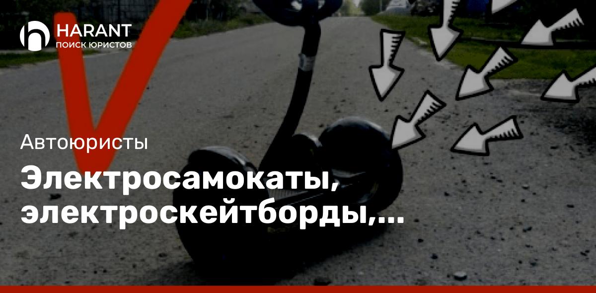 Электросамокаты, электроскейтборды, гироскутеры,– теперь официальные участники дорожного движения