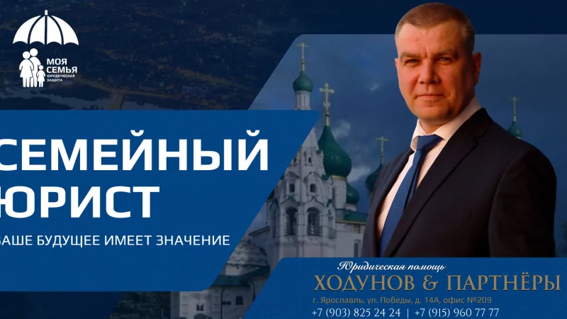 Юрист Ходунов Александр Сергеевич объясняет: Ваш семейный юрист