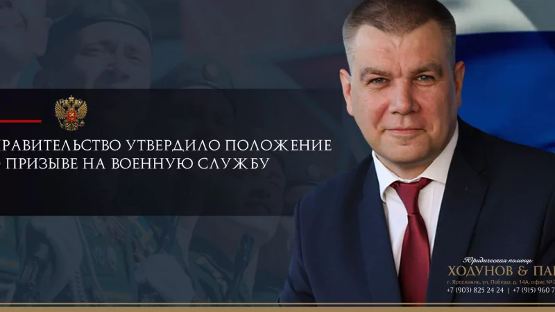 Юрист Ходунов Александр Сергеевич объясняет: Положение о призыве на военную службу