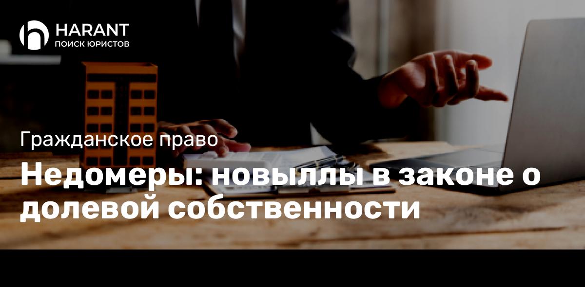 Недомеры: новыллы в законе о долевой собственности