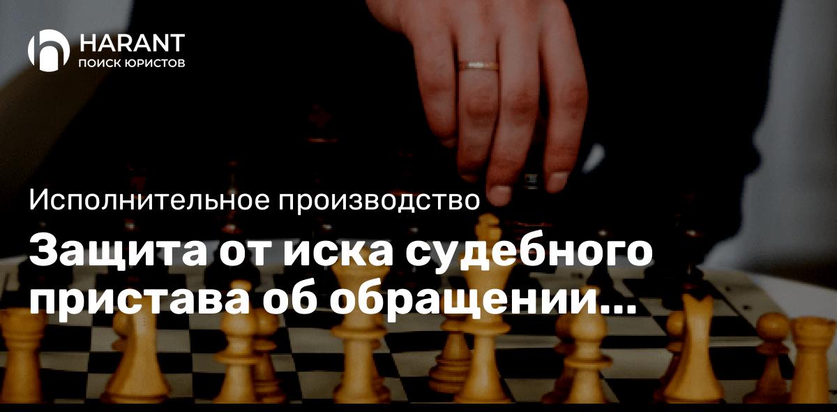 Защита от иска судебного пристава об обращении взыскания на долю должника в квартире