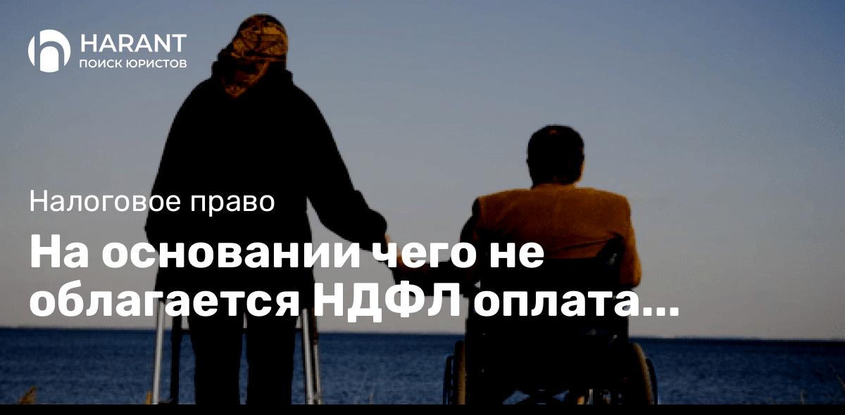 На основании чего не облагается НДФЛ оплата выходных родителей детей-инвалидов