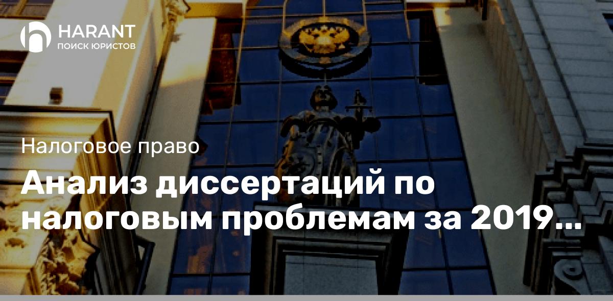 Анализ диссертаций по налоговым проблемам за 2019 год