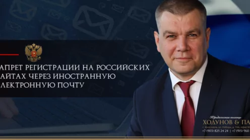 Запрет регистрации на российских сайтах через иностранную электронную почту