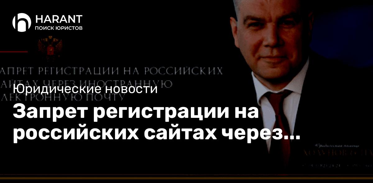 Запрет регистрации на российских сайтах через иностранную электронную почту