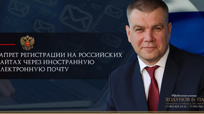 Юрист Ходунов Александр Сергеевич объясняет: Запрет регистрации на российских сайтах через иностранную электронную почту