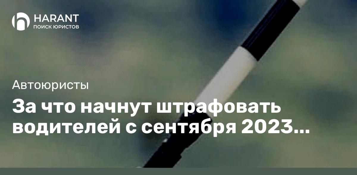 За что начнут штрафовать водителей с сентября 2023 года?