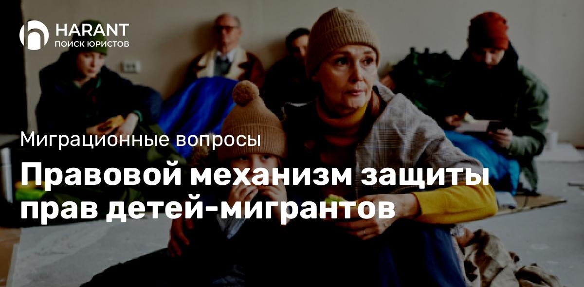 Правовой механизм защиты прав детей-мигрантов