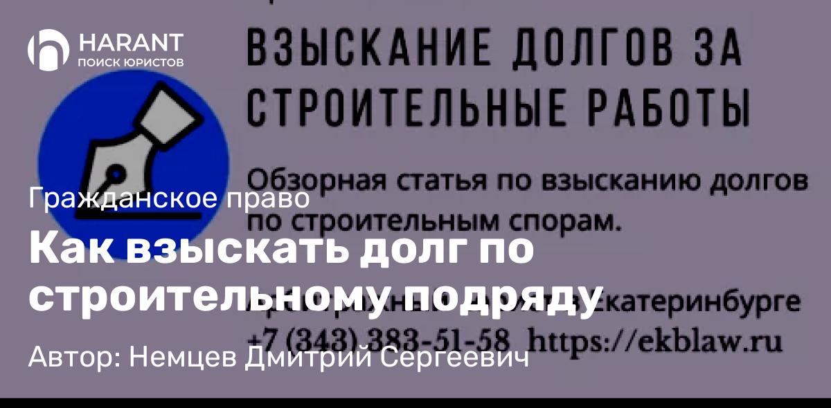 Юрист Немцев Дмитрий Сергеевич объясняет: Как взыскать долг по строительному подряду